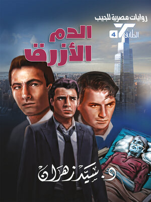 cover image of الدم الأزرق